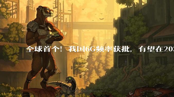 全球首个！我国6G频率获批，有望在2030年前后正式商用_试验_技术_国际电信联盟