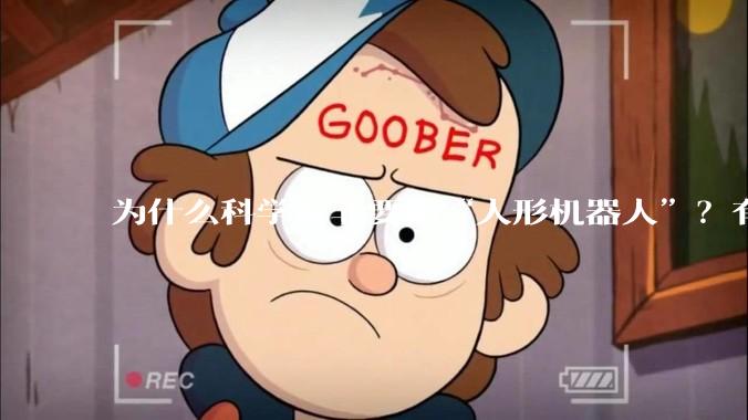 为什么科学家非要搞“人形机器人”？有必要像人吗？_遥控_人类_实时